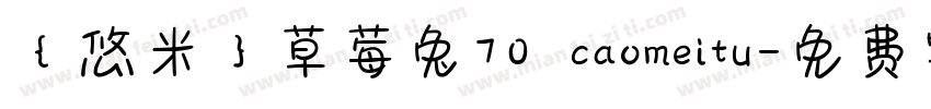 {悠米}草莓兔70 caomeitu字体转换